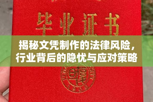 黄石揭秘文凭制作的法律风险，行业背后的隐忧与应对策略
